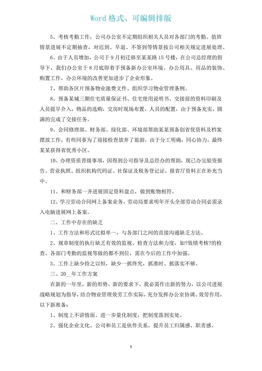 办公室文员工作自我评价（汇编7篇）.docx_第5页