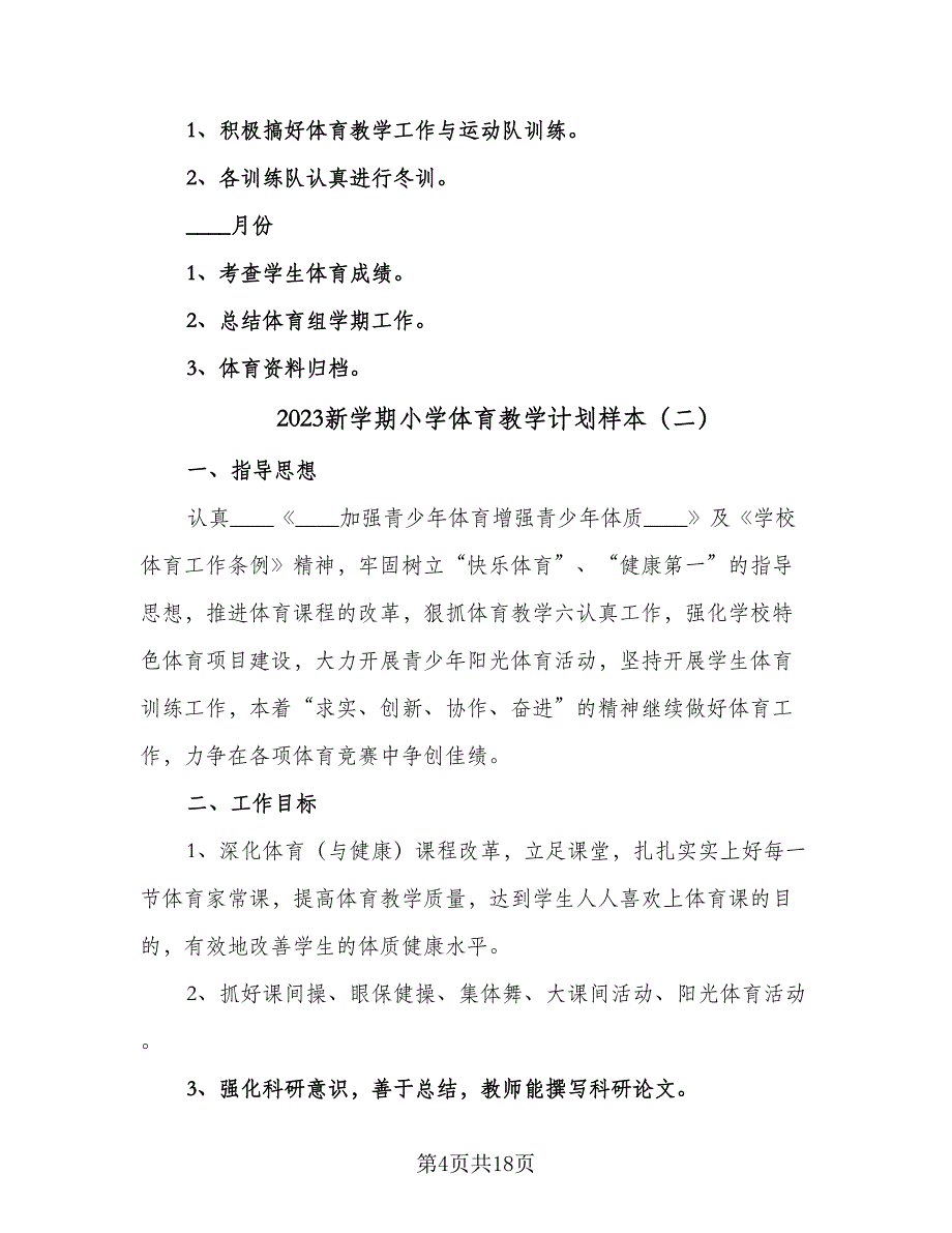 2023新学期小学体育教学计划样本（6篇）.doc_第4页