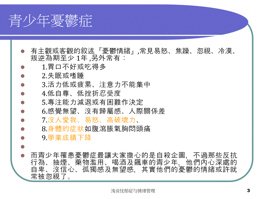 浅谈忧郁症与情绪管理课件_第3页