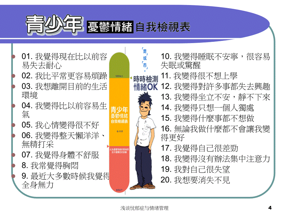 浅谈忧郁症与情绪管理课件_第4页