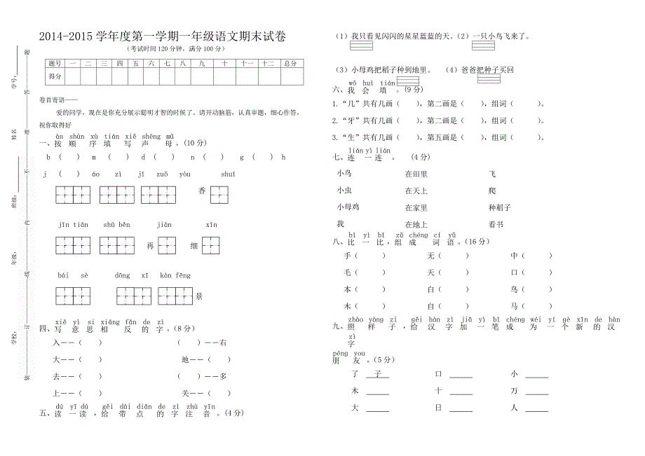 一年级语文第一学期期末模拟试卷_第1页