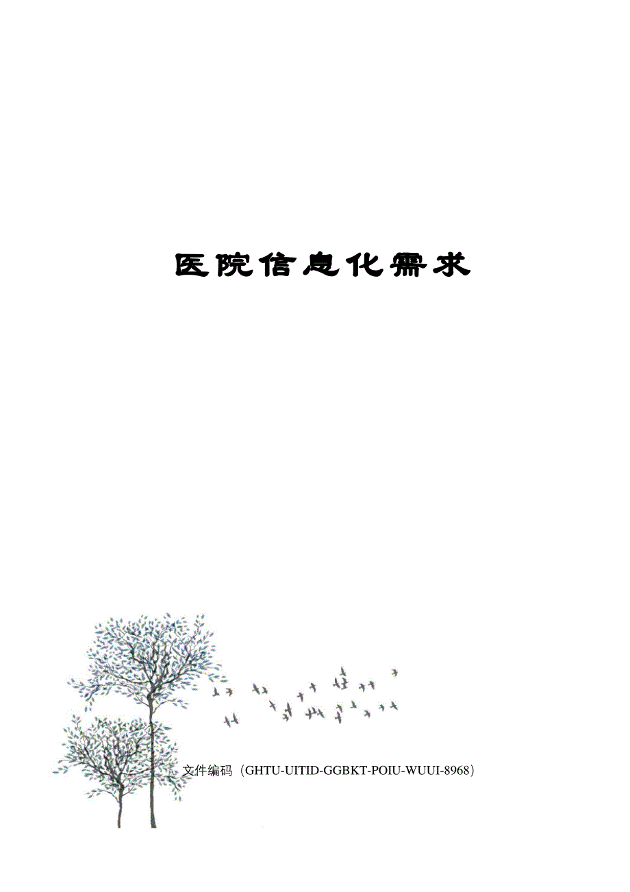 医院信息化需求_第1页