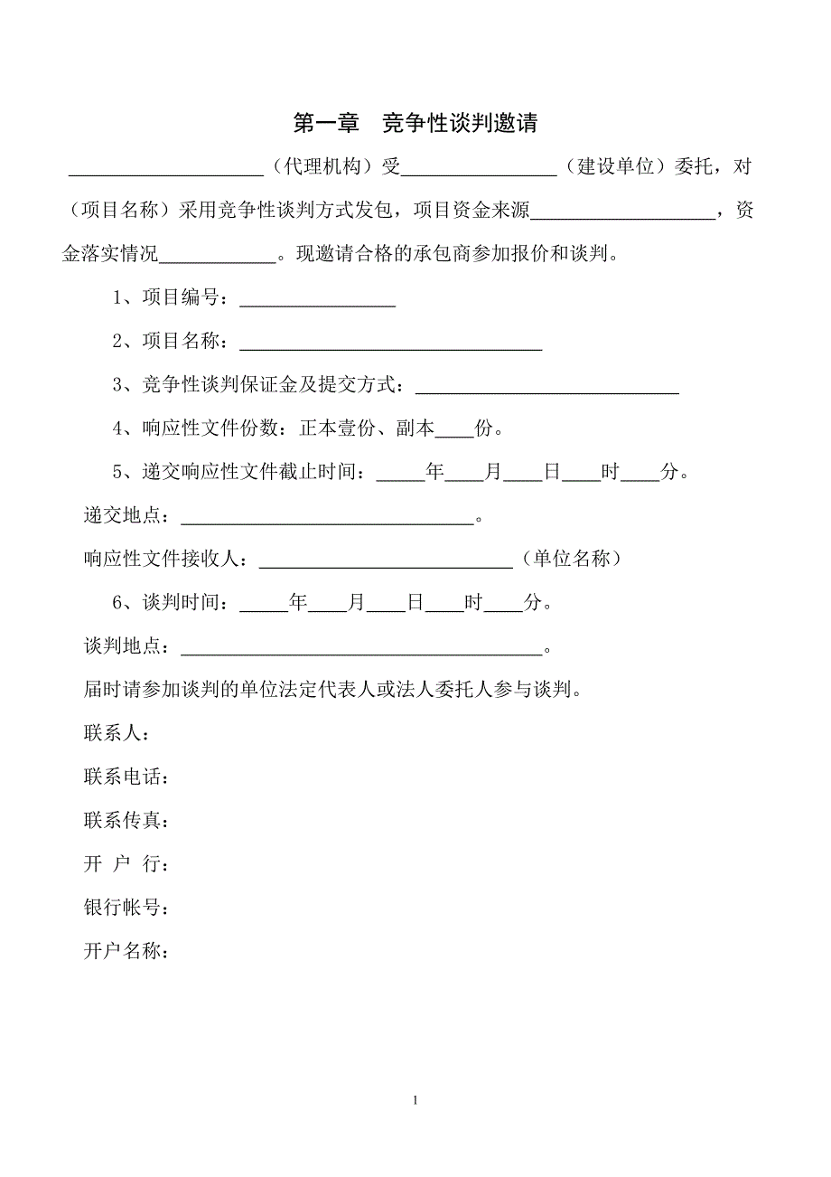 竞争性谈判文件范本_第2页