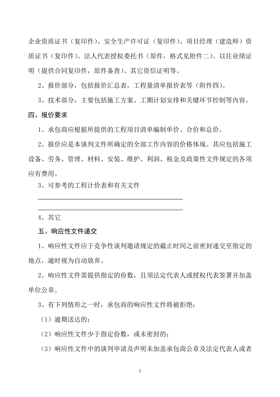 竞争性谈判文件范本_第4页