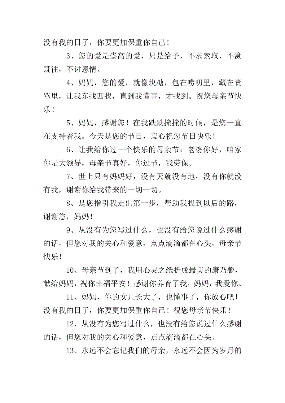 小学三年级母亲节祝福语摘抄.doc_第4页