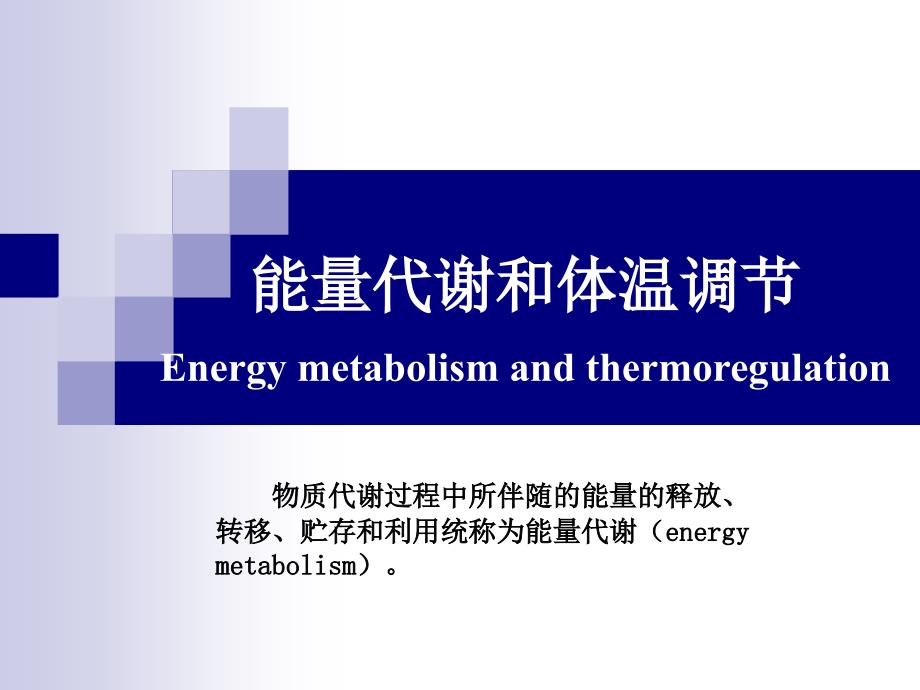 动物生理学能量代谢与体温调节_第1页