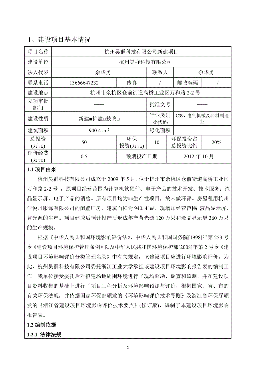 杭州昊群科技有限公司新建项目环境影响报告表.doc_第3页