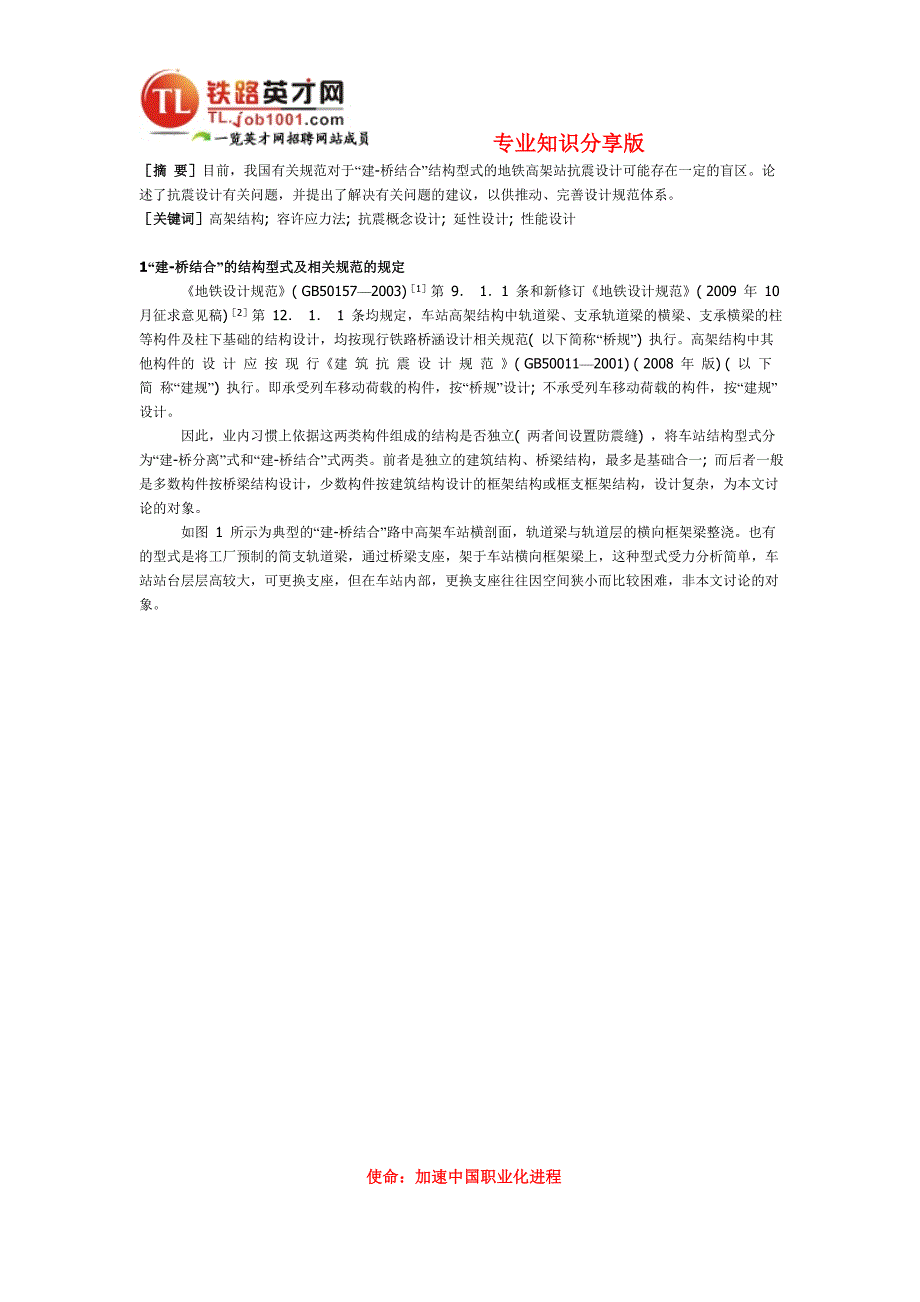 地铁高架站抗震设计的几个问题与建议.doc_第1页