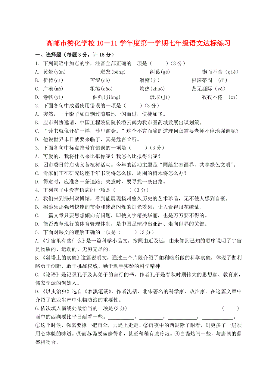 江苏省扬州市高邮市赞化学校10－11学年度期七年级语文第一学达标练习 苏教版.doc_第1页