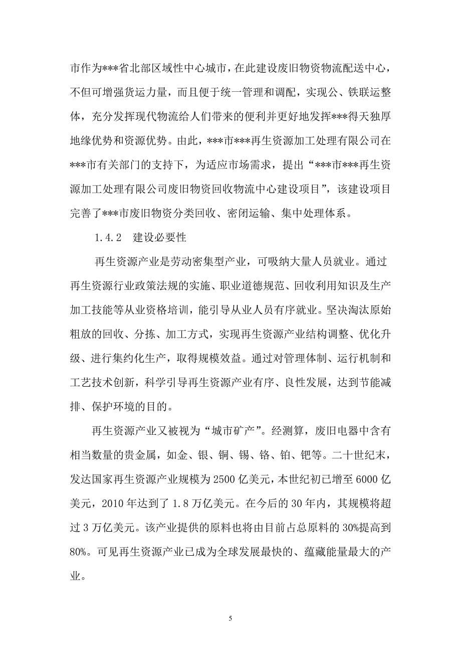 废旧物资回收物流中心项目建设可行性研究报告.doc_第5页