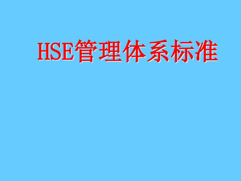 HSE管理体系标准_第1页