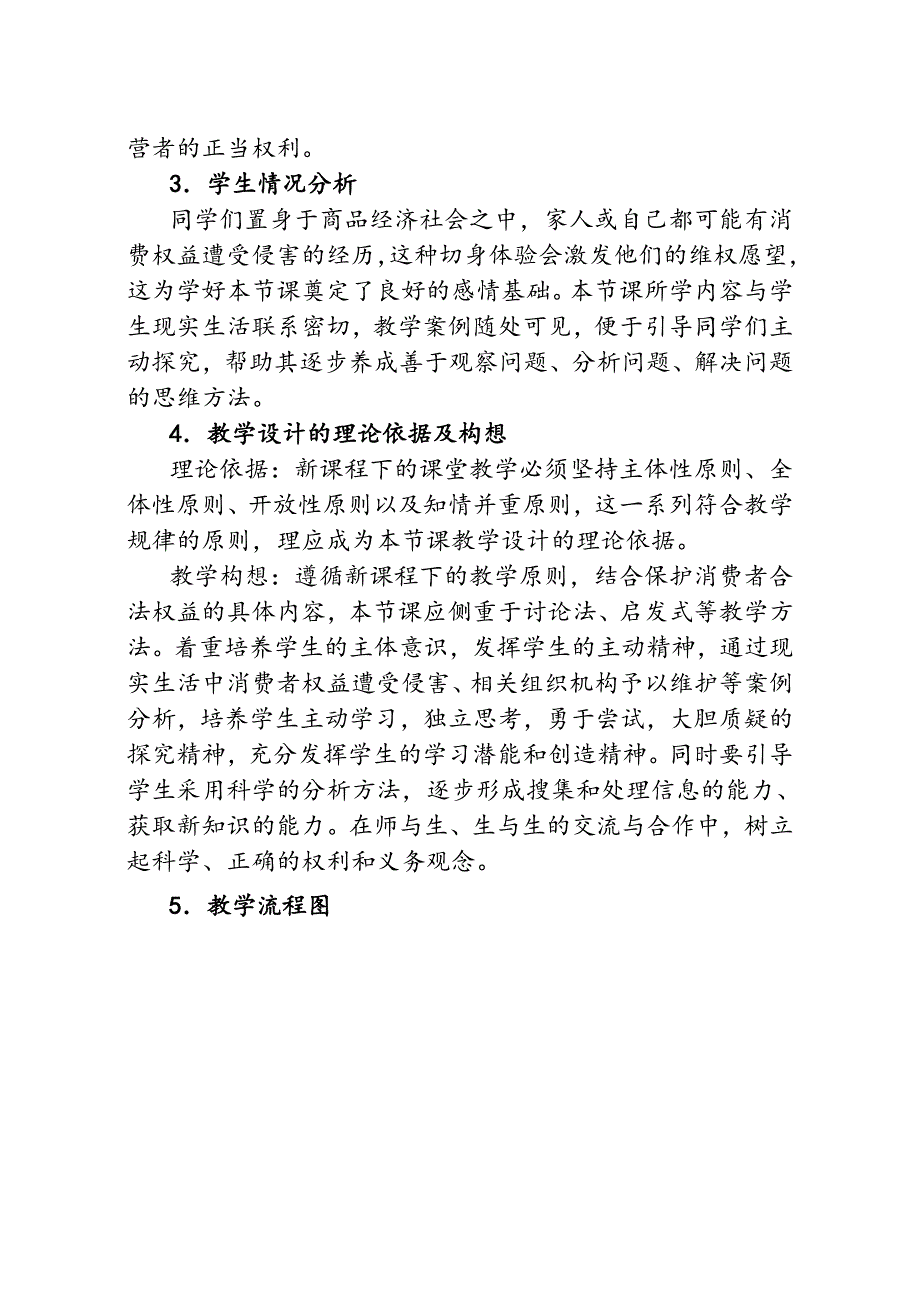 《依法保护消费者的合法权益》教学设计_第3页