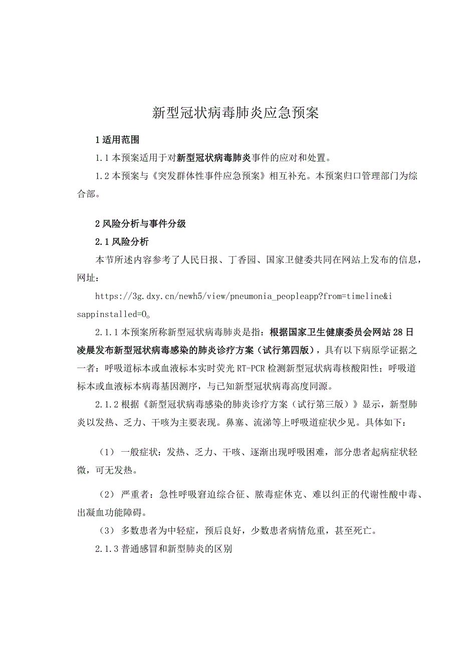 企业新型冠状病毒肺炎应急预案.docx_第1页