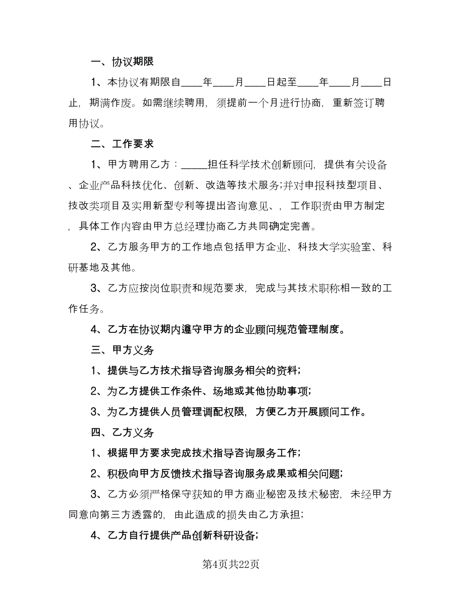 高级顾问聘用协议书常用版（八篇）_第4页