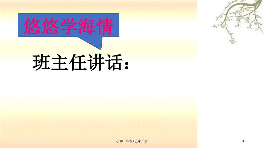 小学二年级1班家长会课件_第3页