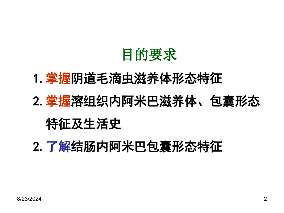 实验三、溶组织内阿米巴、结肠阿米巴_第2页