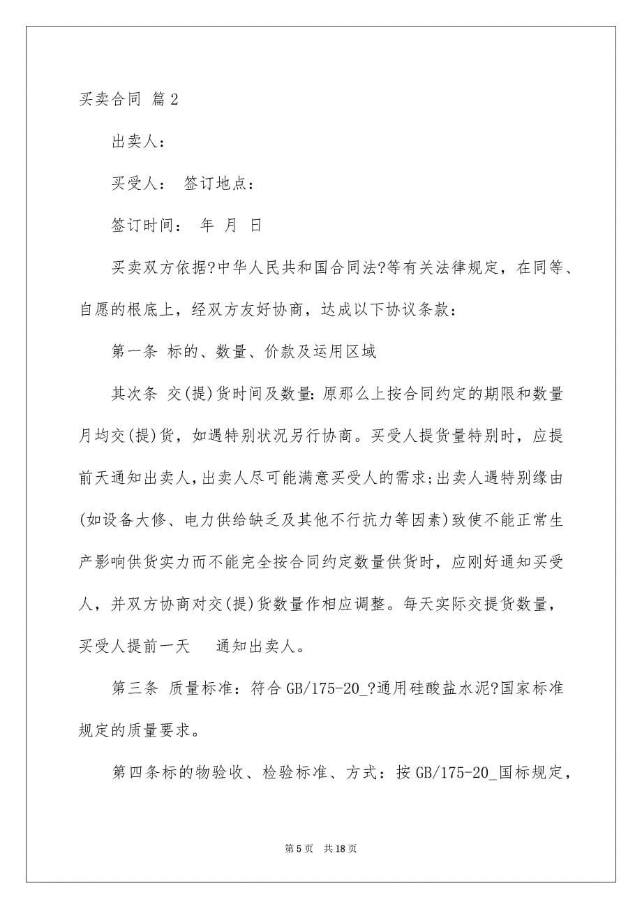 2023年买卖合同2649.docx_第5页