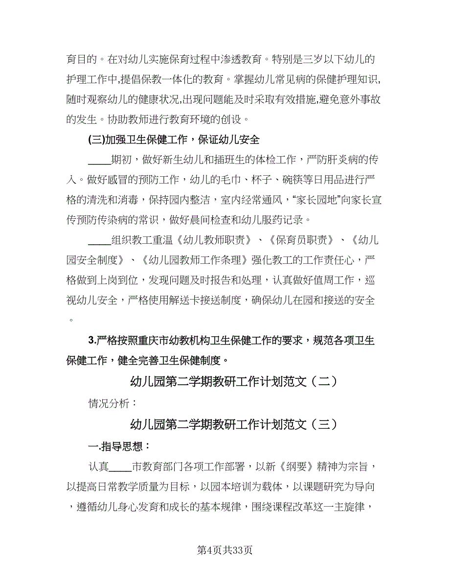 幼儿园第二学期教研工作计划范文（9篇）.doc_第4页