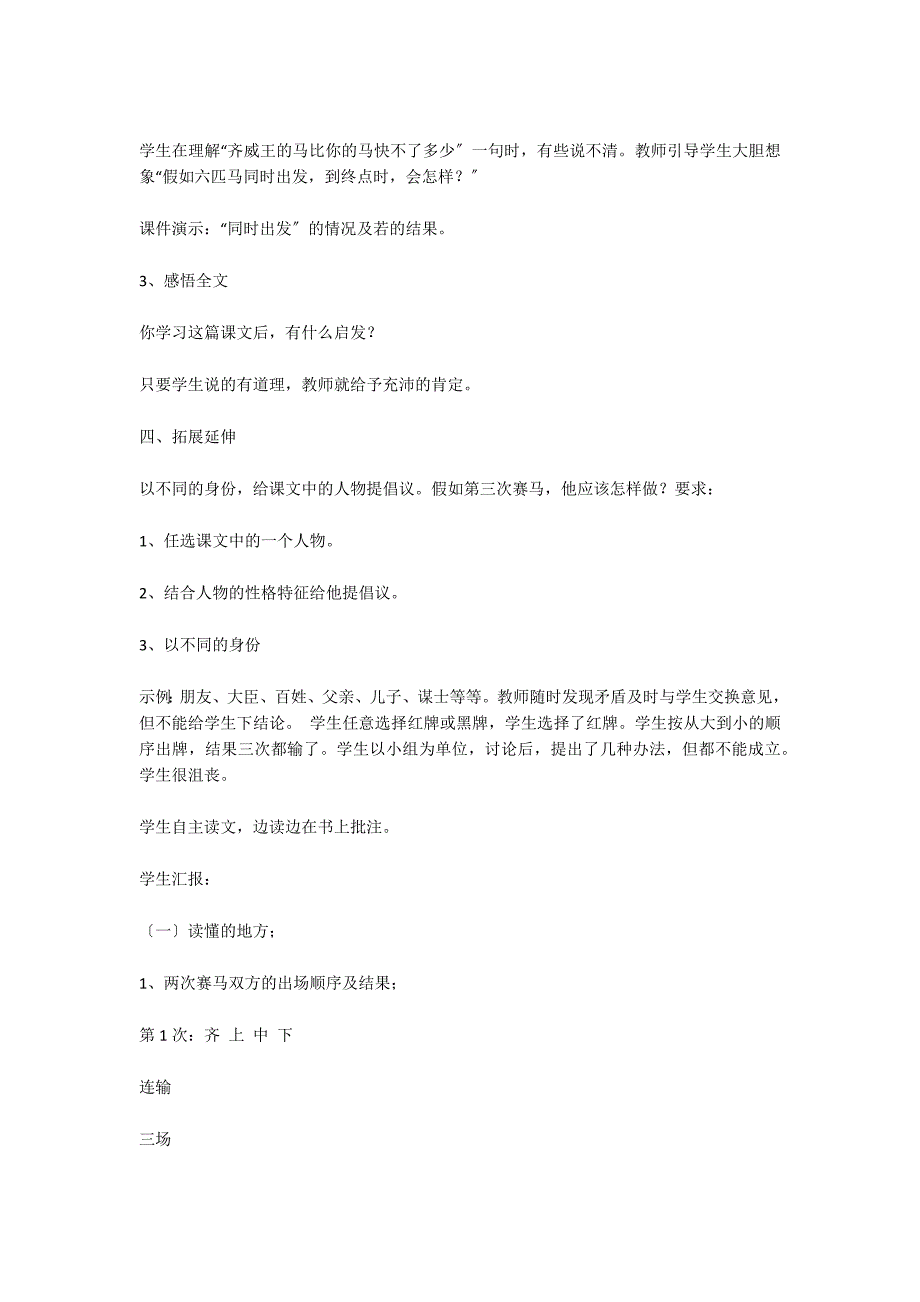 让语文实践打通书本与生活的界限—人教版义教小语第十册《田忌骞马》教学设计_第3页