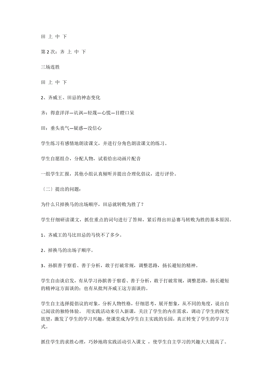 让语文实践打通书本与生活的界限—人教版义教小语第十册《田忌骞马》教学设计_第4页