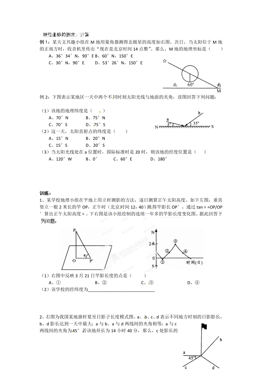 高中地理必修一《地理坐标的测定》学案.doc_第1页