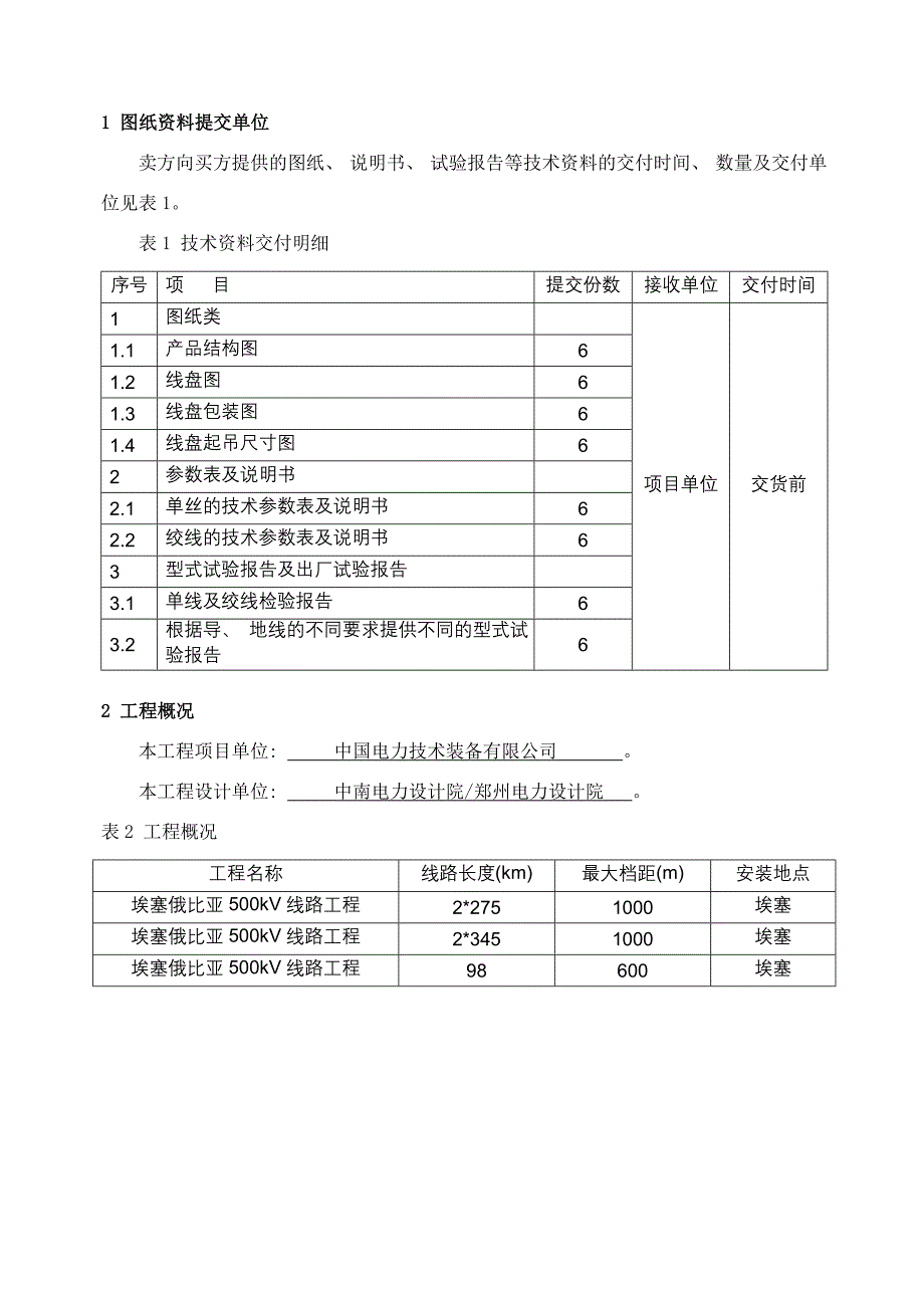 钢芯铝绞线铝合金导线技术范本专用部分样本.doc_第4页