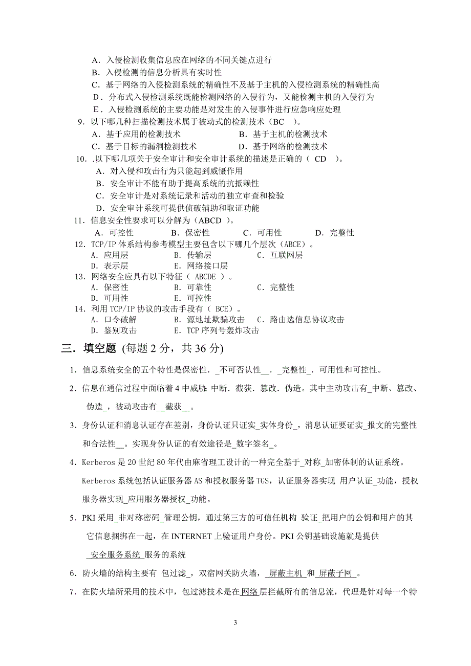 《计算机网络与安全》模拟试题一.doc_第3页