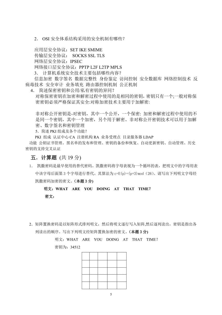 《计算机网络与安全》模拟试题一.doc_第5页