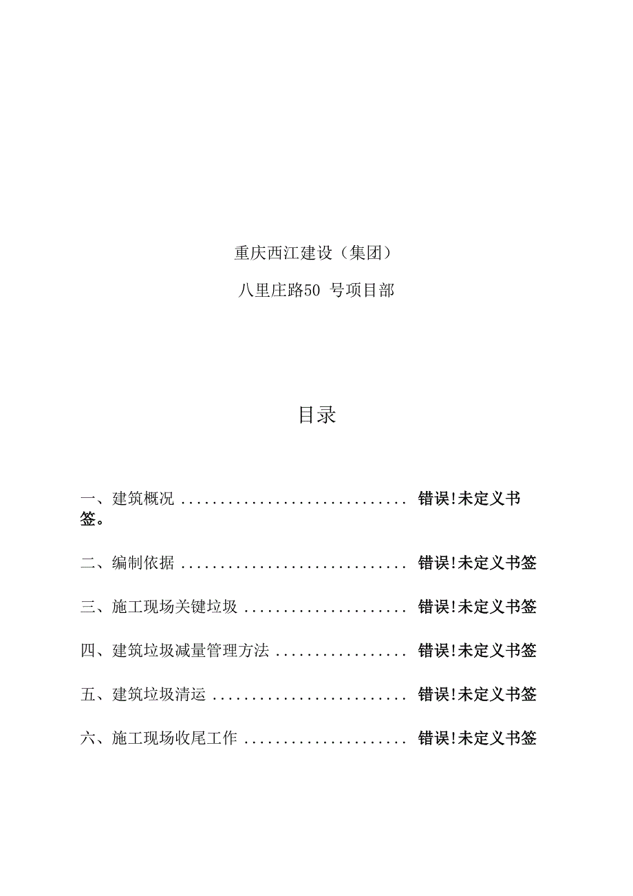 建筑工程垃圾减排及资源化处置专项方案_第2页