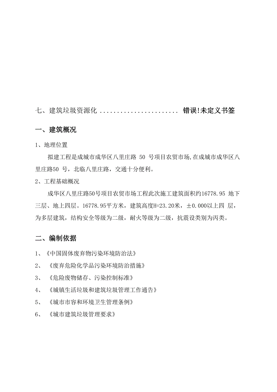 建筑工程垃圾减排及资源化处置专项方案_第3页