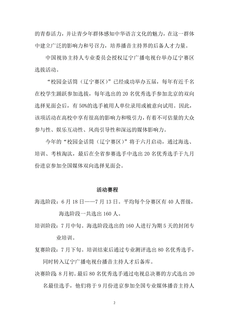 第六届全国校园金话筒（辽宁赛区）活动简介.doc_第2页