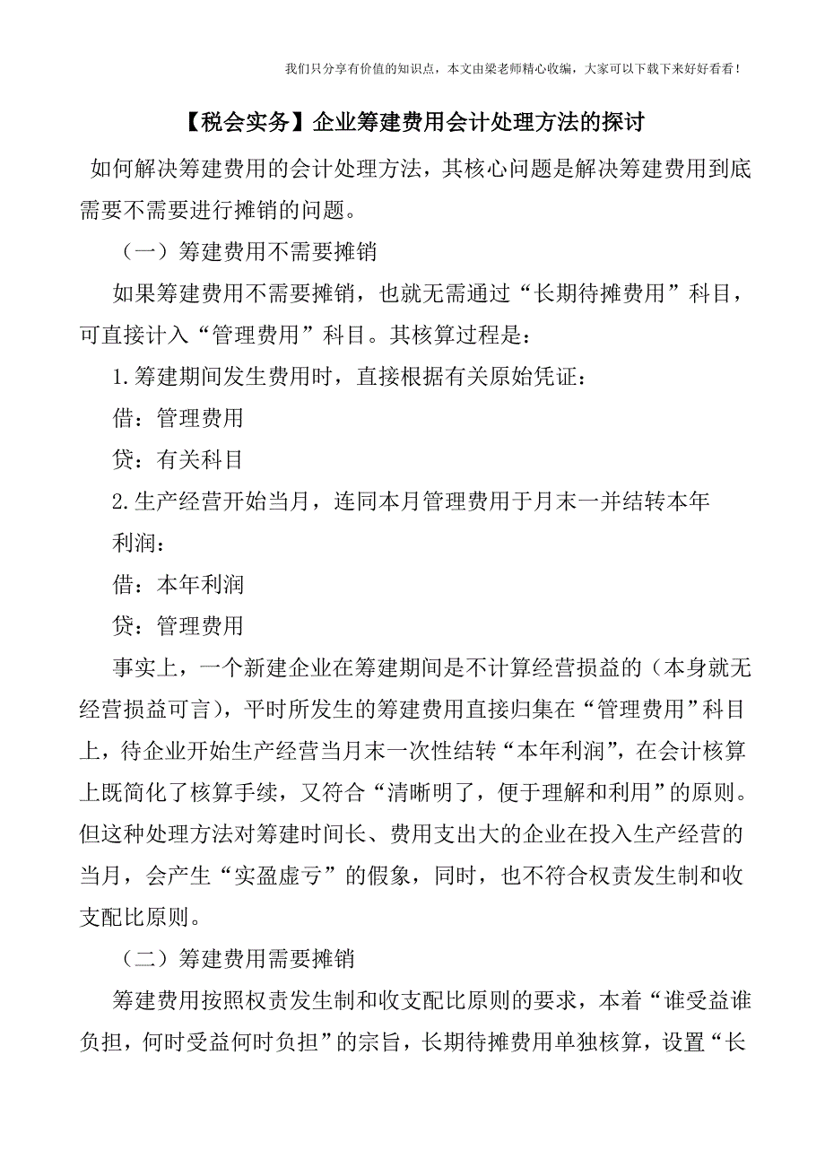 【税会实务】企业筹建费用会计处理方法的探讨.doc_第1页