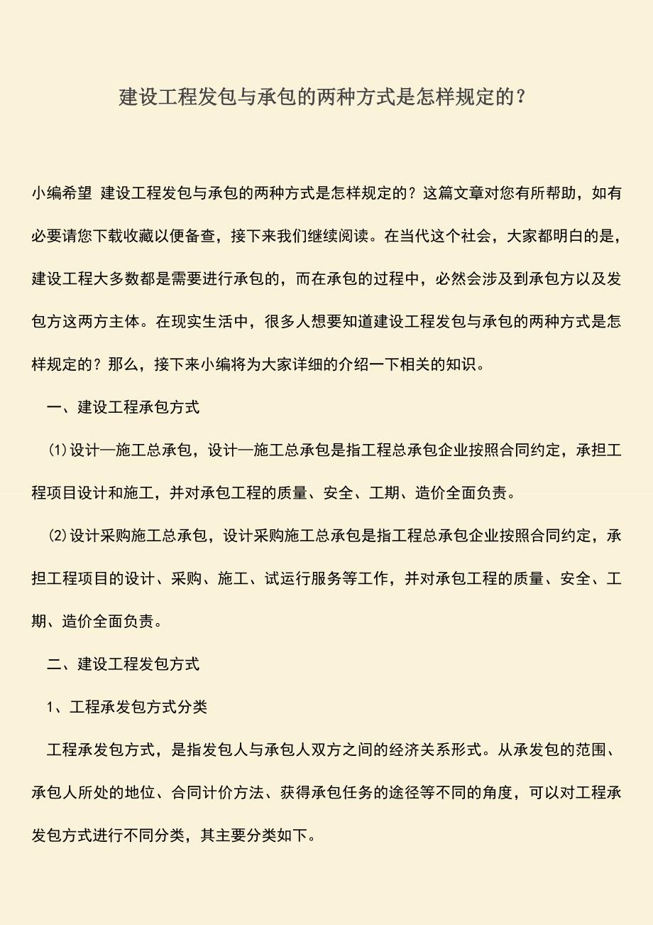 推荐文档：建设工程发包与承包的两种方式是怎样规定的？.doc_第1页