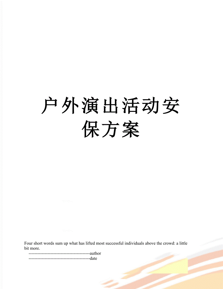 户外演出活动安保方案_第1页