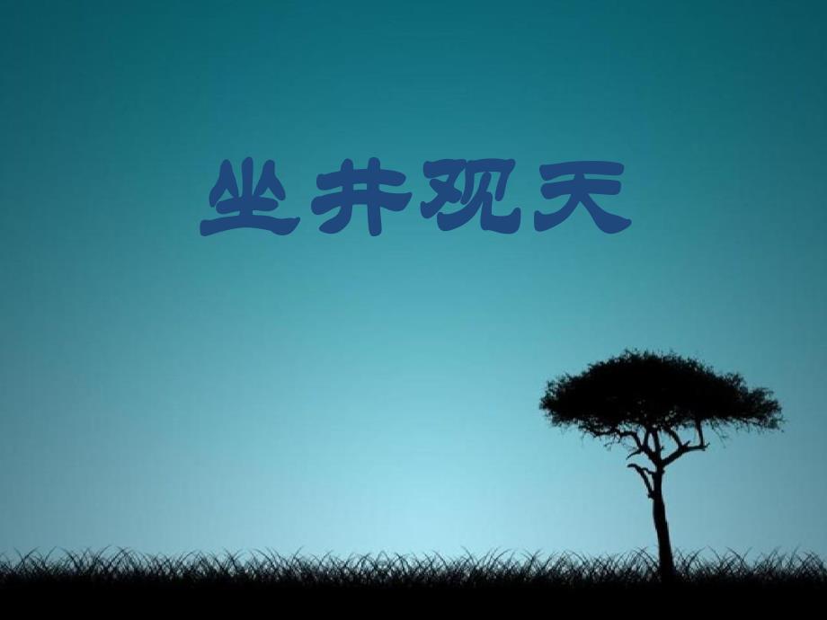 二年级语文上册课文412坐井观天课堂教学课件3新人教版新人教版小学二年级上册语文课件_第1页