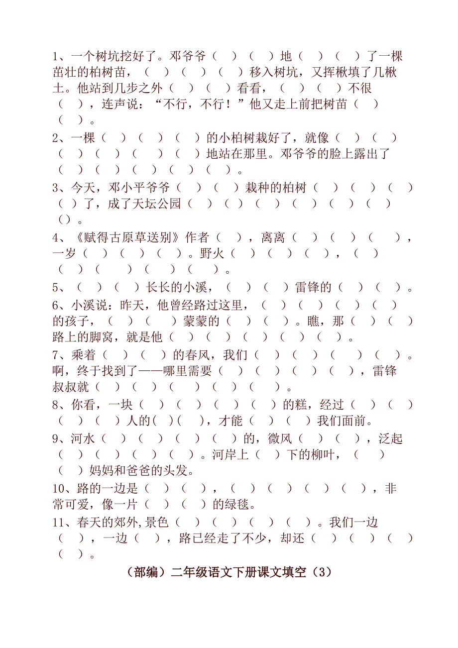 部编版二年级语文下册按课文内容填空【最新版_第2页