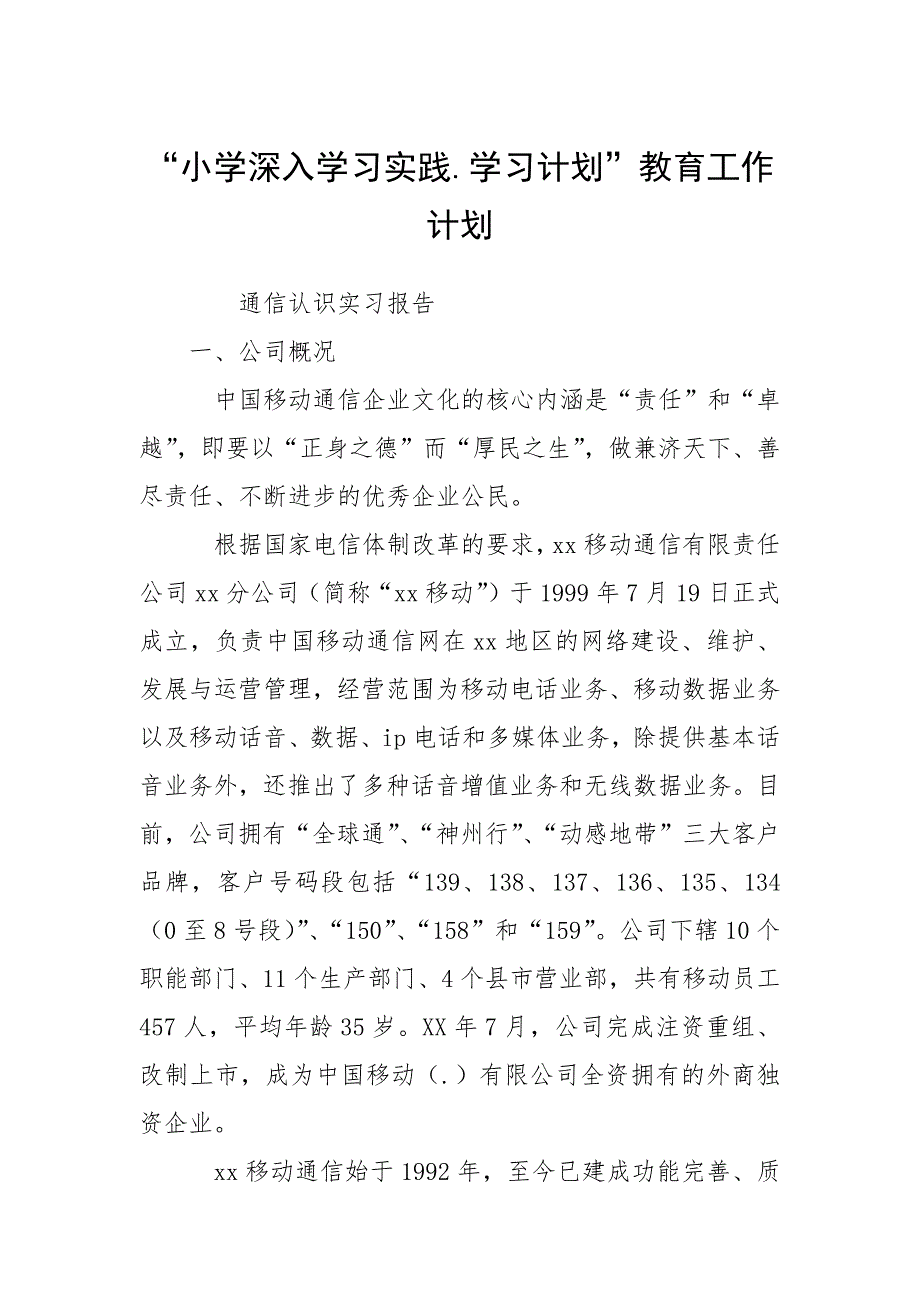 “小学深入学习实践.学习计划”教育工作计划.docx_第1页