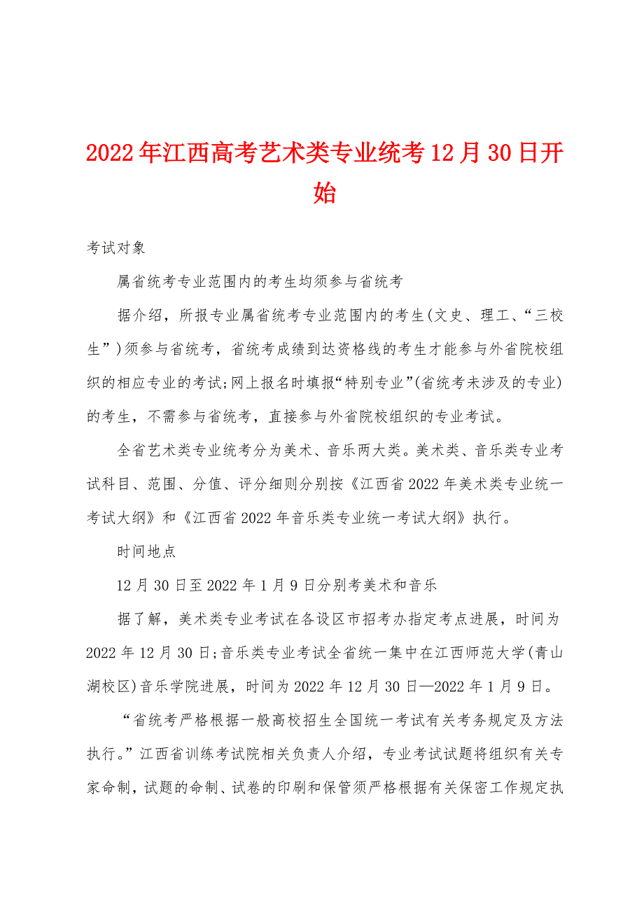 2022年江西高考艺术类专业统考12月30日开始.docx_第1页