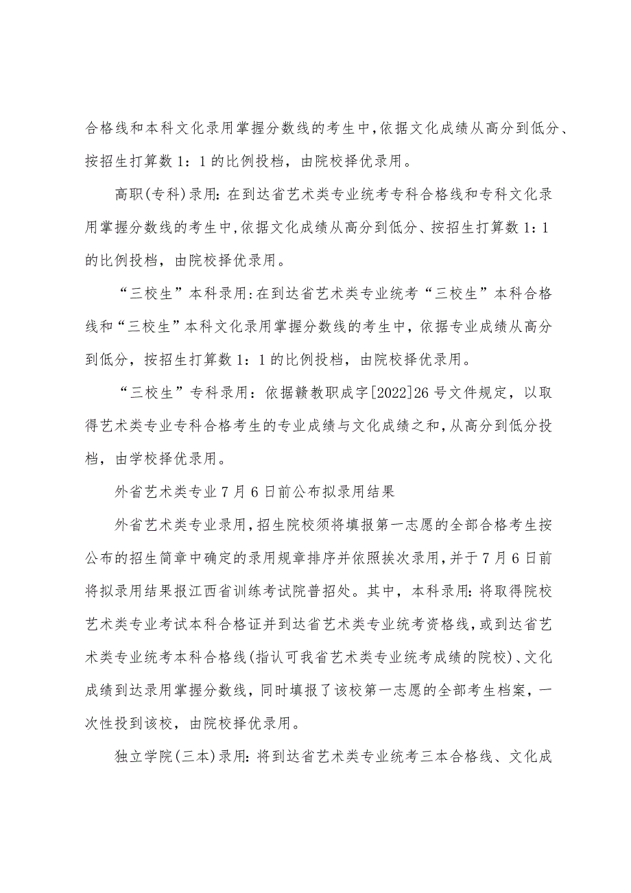 2022年江西高考艺术类专业统考12月30日开始.docx_第4页