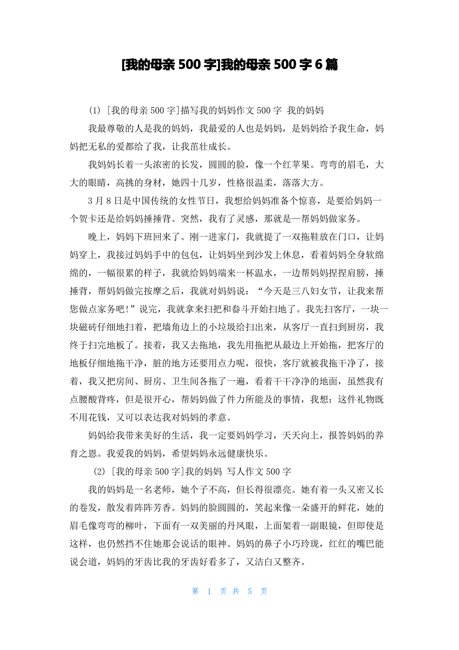 [我的母亲500字]我的母亲500字6篇_第1页