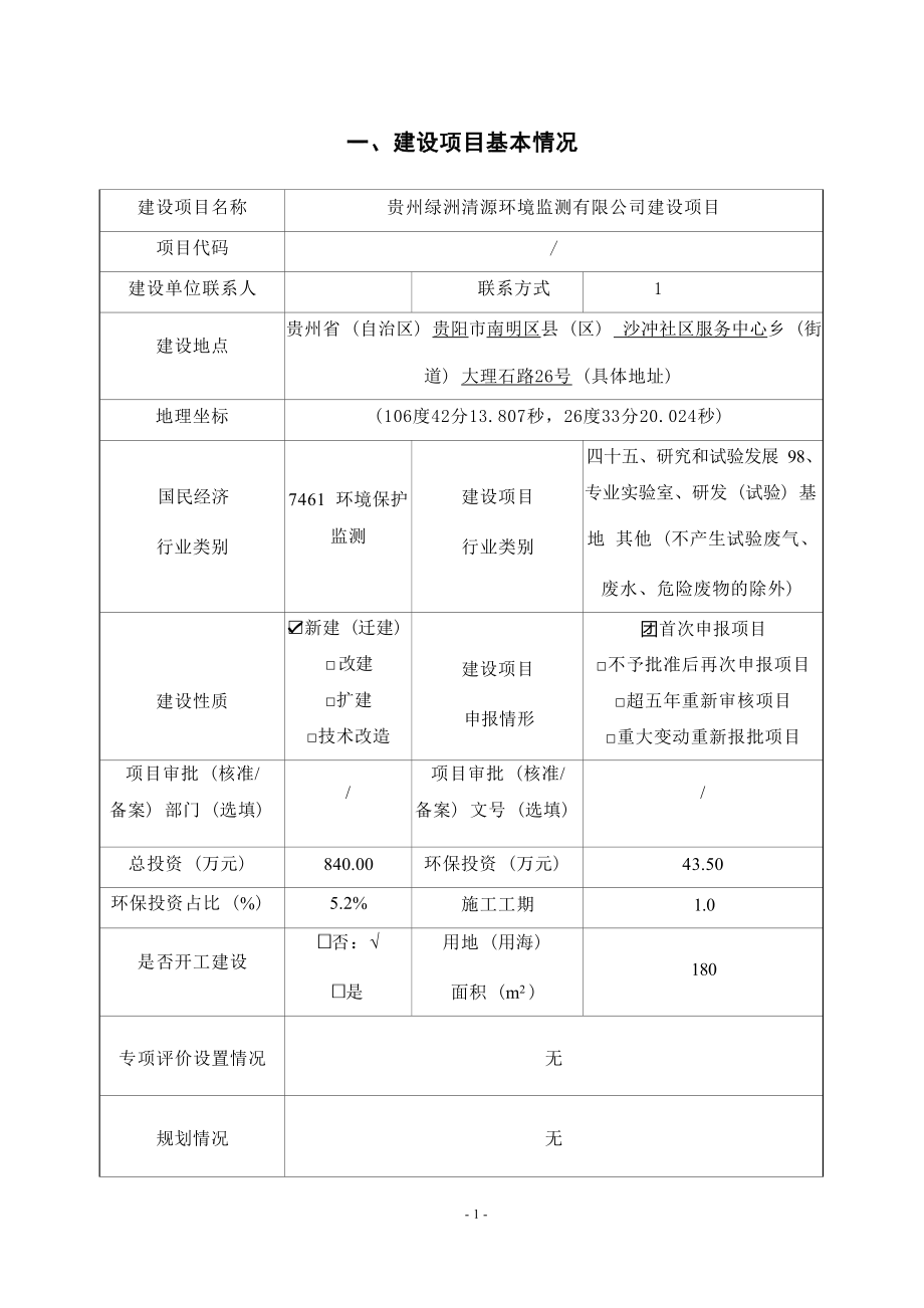 贵州绿洲清源环境监测有限公司建设项目环评报告.docx_第4页