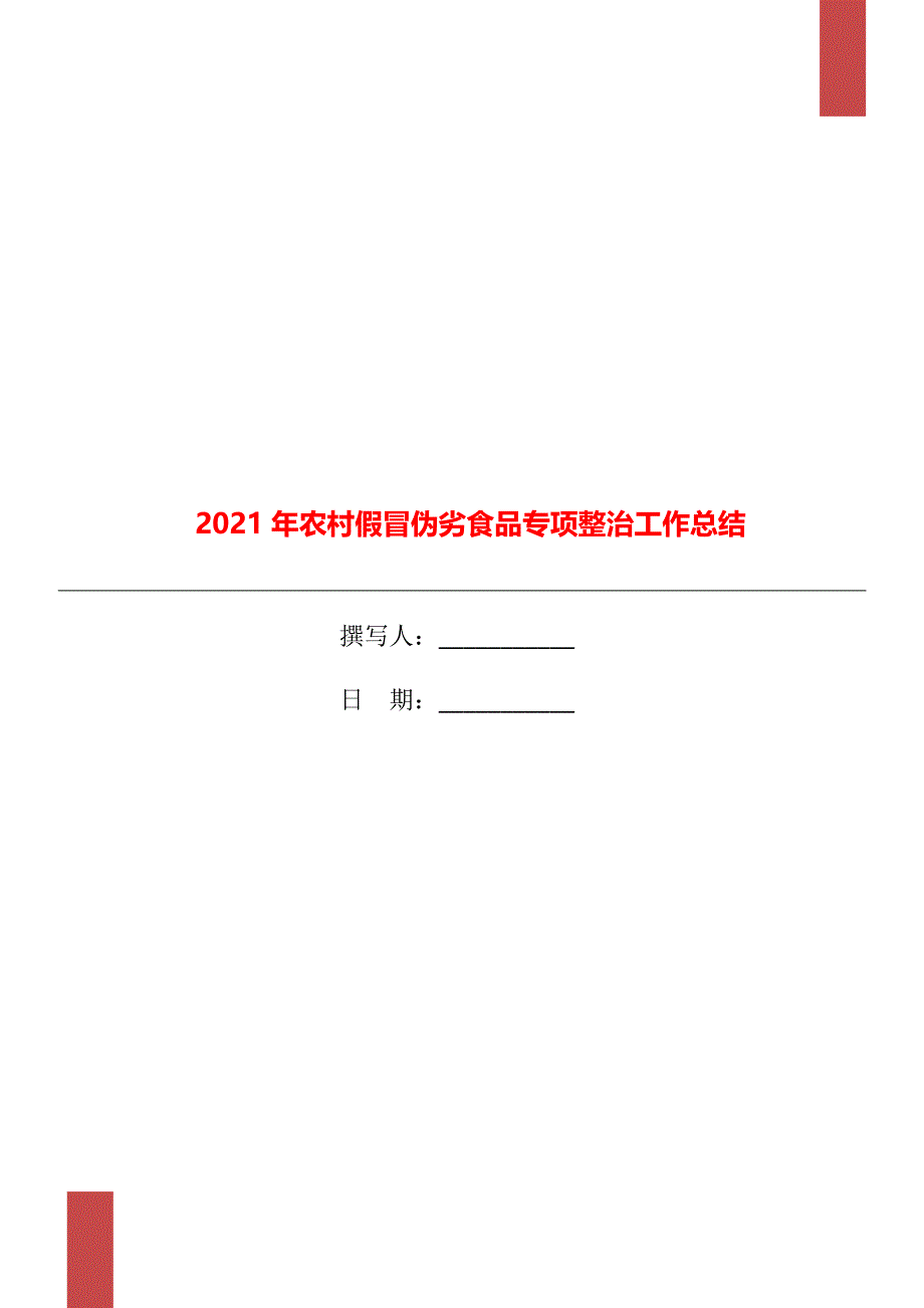 2021年农村假冒伪劣食品专项整治工作总结_第1页