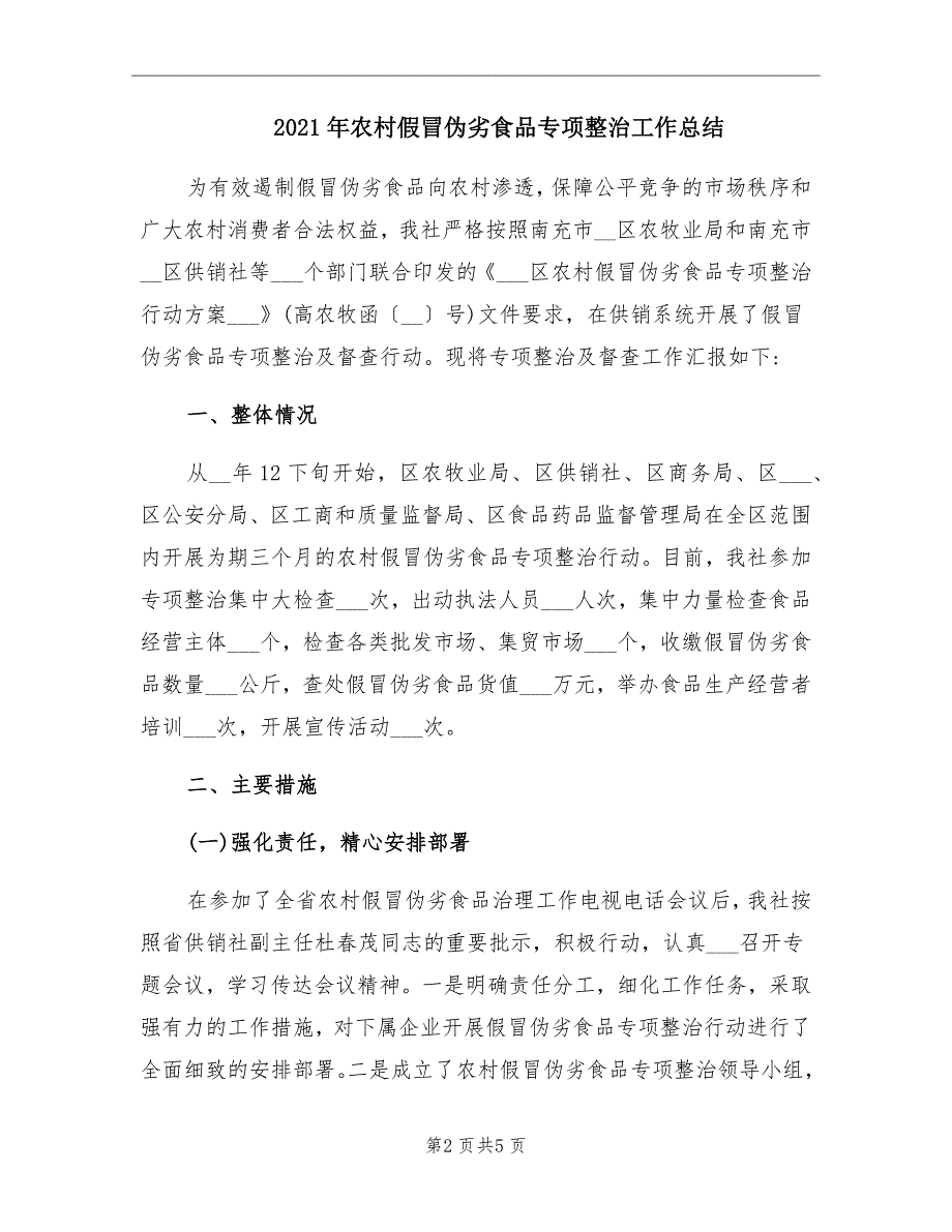 2021年农村假冒伪劣食品专项整治工作总结_第2页