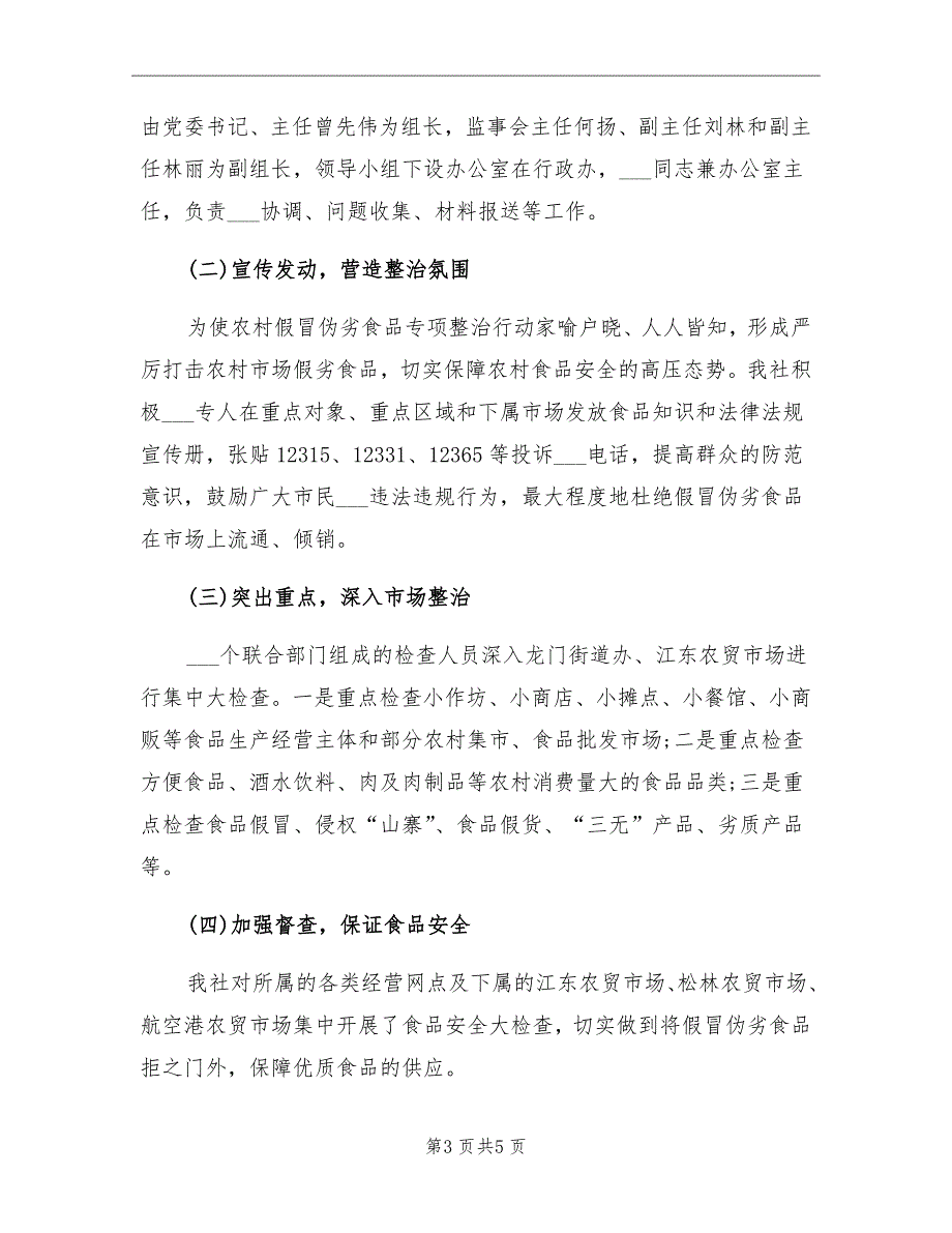 2021年农村假冒伪劣食品专项整治工作总结_第3页