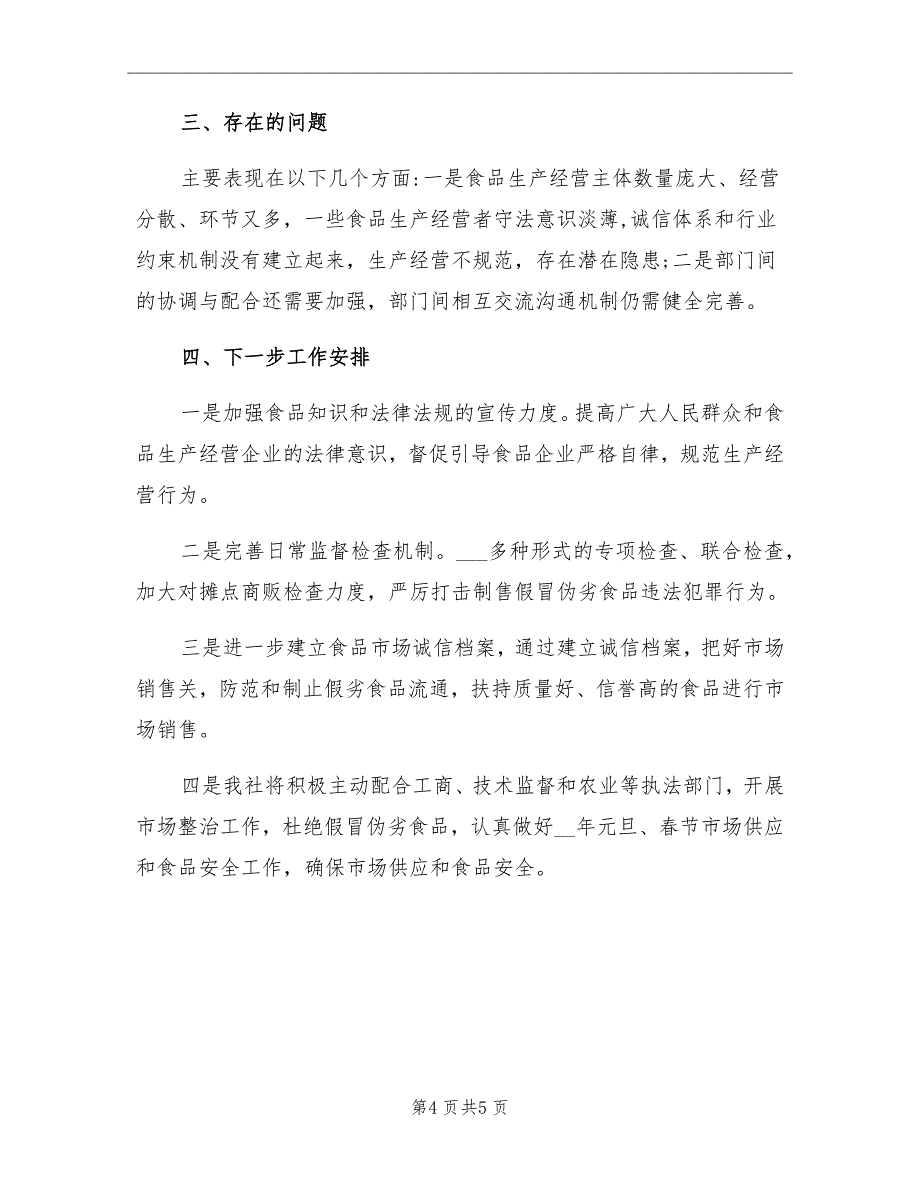 2021年农村假冒伪劣食品专项整治工作总结_第4页