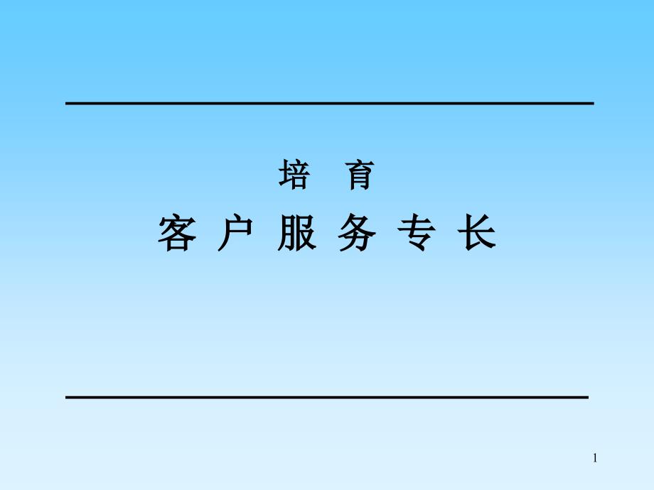 培育客户服务专长1_第1页