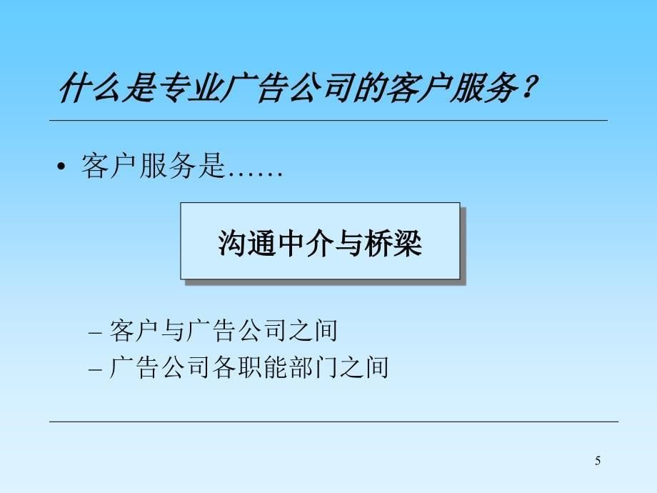 培育客户服务专长1_第5页