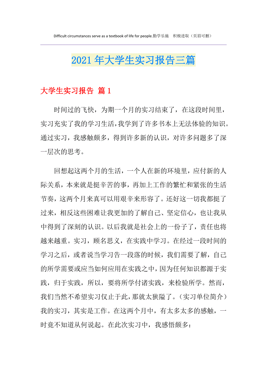 （整合汇编）大学生实习报告三篇0_第1页