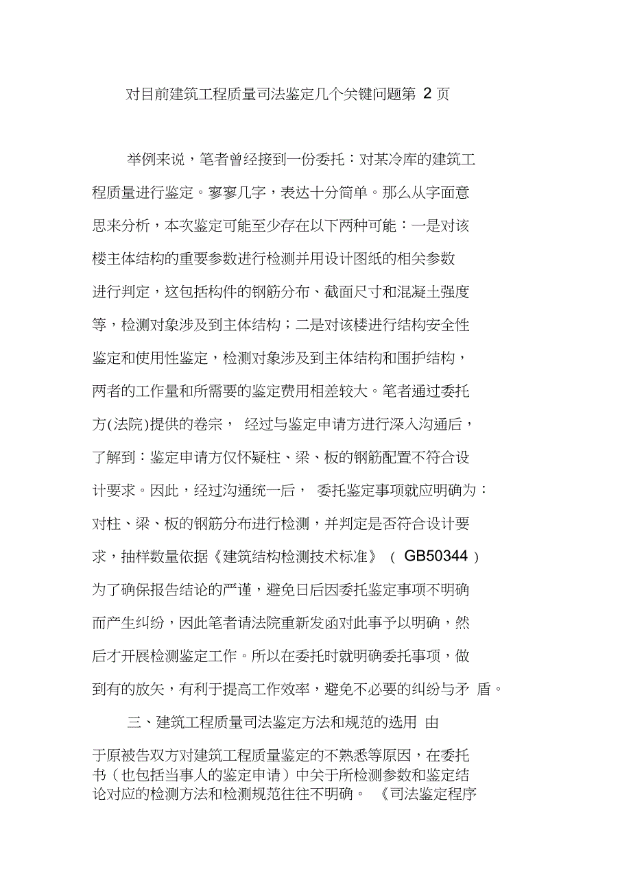 对目前建筑工程质量司法鉴定几个关键问题第2页_第1页