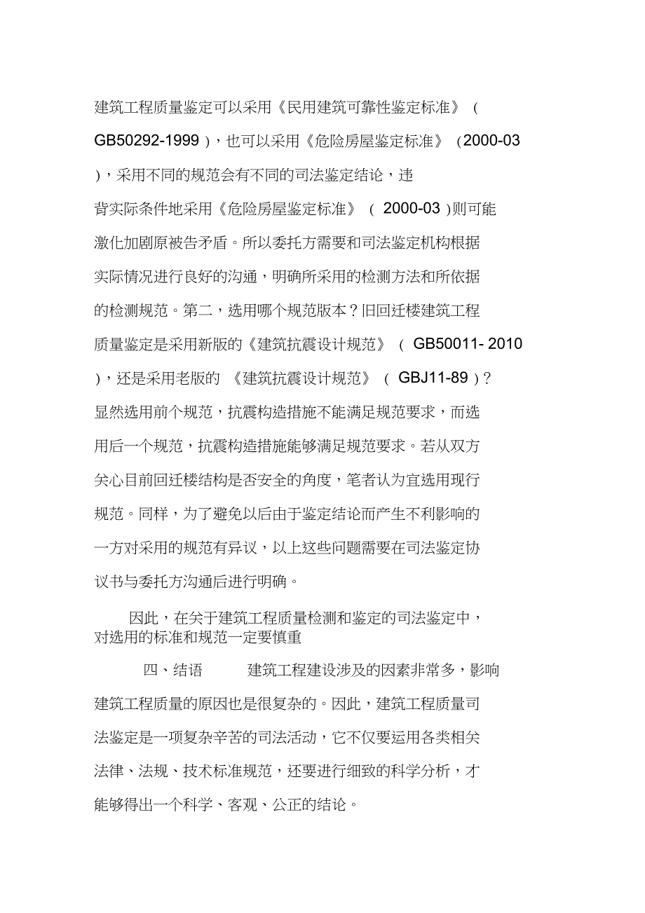 对目前建筑工程质量司法鉴定几个关键问题第2页_第3页